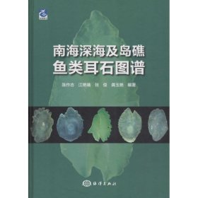 南海深海及岛礁鱼类耳石图谱 陈作志 等 编著 9787502793074 中国海洋出版社