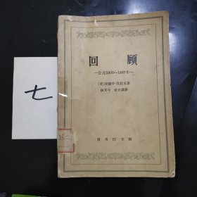 回顾——公元2000—1887年（一版一印）