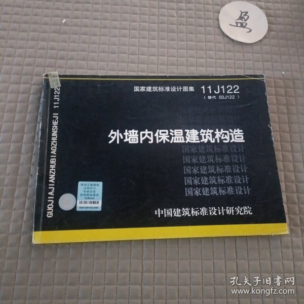 国家建筑标准设计图集11J122·替代03J122：外墙内保温建筑构造