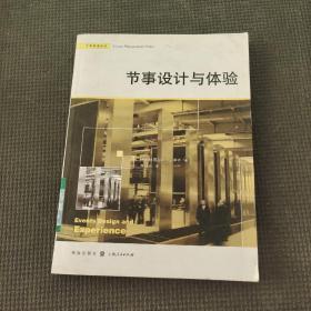 節(jié)事設計與體驗 （節(jié)事管理譯叢）