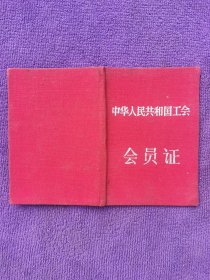 1959年中华人民共和国工会《会员证》武陟县。