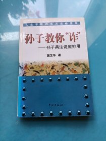 孙子教你"诈"