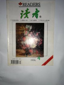 读者1996.4创刊15周年纪念