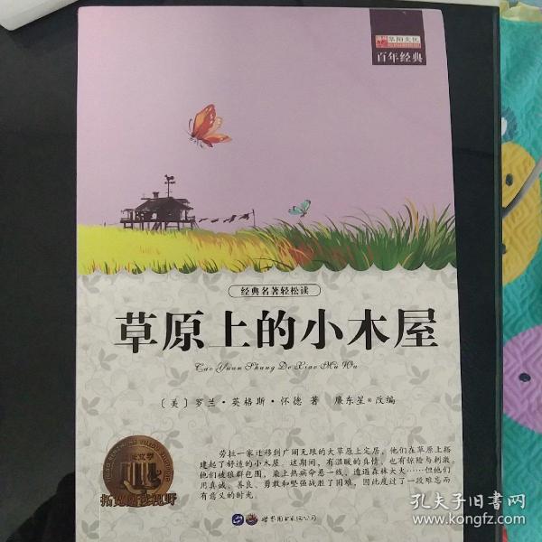 草原上的小木屋（中小学课外阅读 无障碍阅读）