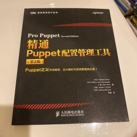 精通Puppet配置管理工具(第2版)