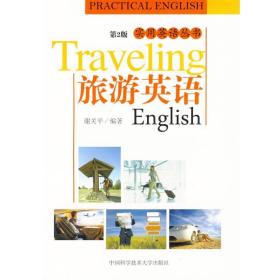旅游英语（第2版） 外语－行业英语 谢关 新华正版