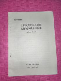 市长研究班讲稿。认识城市的中心地位发挥城市的主导作用