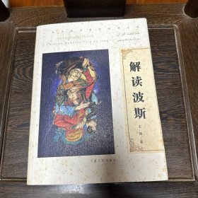 一位中国学者的伊朗之旅：解读波斯