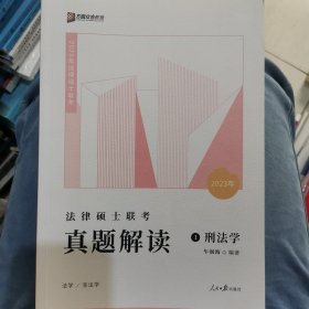 2023 众合法硕车润海考研法律硕士联考真题解读刑法学