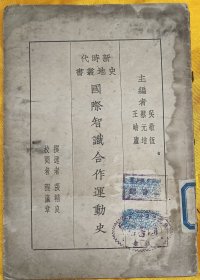 国际知识合作运动史(新时代史地史