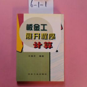 板金工展开程序计算