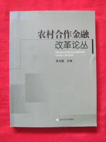 农村合作金融改革论丛