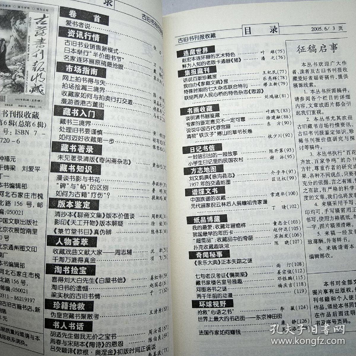 古旧书刊报收藏 2005年第六辑