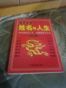 姓名与人生 白云居士/著中州古籍出版社32开432页