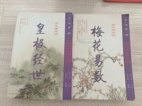 周易邵氏学上部：皇极经世，下部：梅花易数两册合售