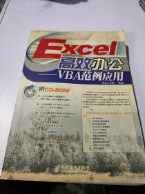 Excel高效办公.VBA范例应用