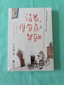 活着，得有点兴致(汪曾祺作品)