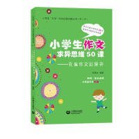 正版 小学生作文求异思维50课——孔雀作文飞起来 程逸汝 9787544489553