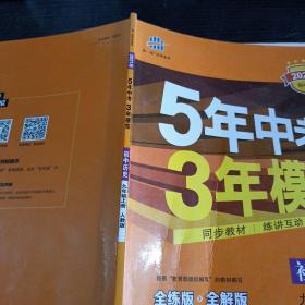 九年级 历史（上）RJ （人教版） 5年中考3年模拟(全练版+全解版+答案)(2017)