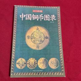 中国铜币图录（2019年新版）