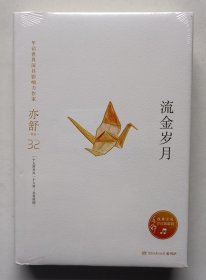 亦舒著《流金岁月》全新精装未拆封