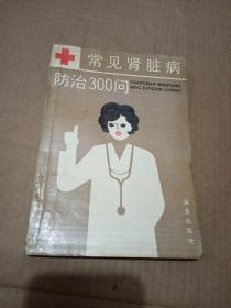 常见肾脏病防治300问