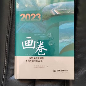 2023年中央媒体水利好新闻作品集