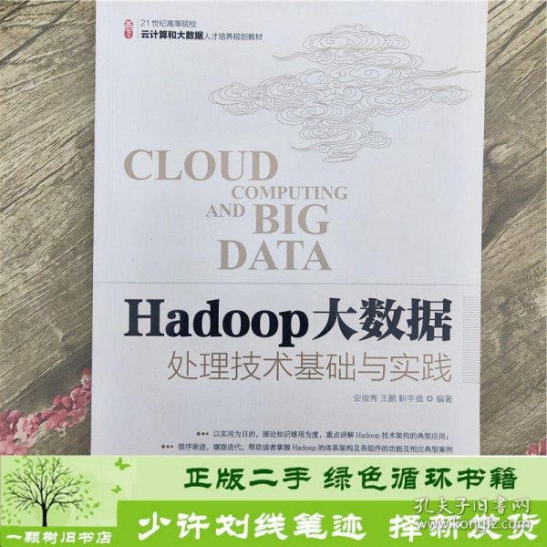 Hadoop大数据处理技术基础与实践