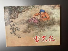 上美32K大精《吉克托》夏书玉签名、插图本