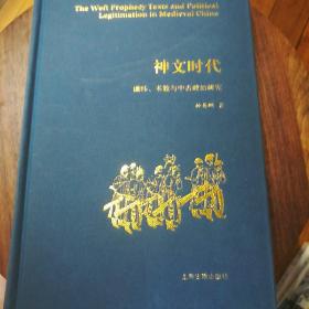 神文时代：谶纬、术数与中古政治研究