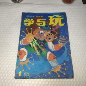 学与玩杂志1988 1－12全年 合订本