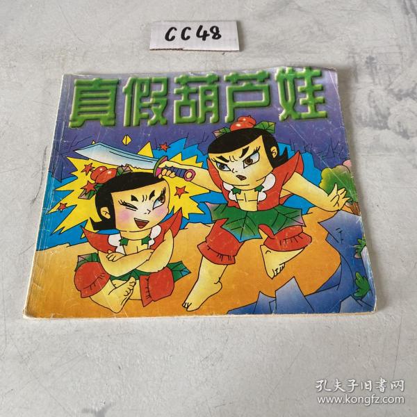 真假葫芦娃(如图)