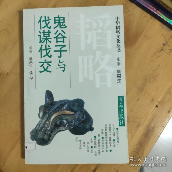 鬼谷子与伐谋伐交