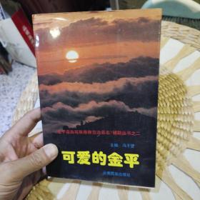 金平苗族瑶族傣族自治县志辅助丛书之二 可爱的金平  冯子望  主编  云南民族出版社9787536710757