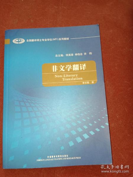 全国翻译硕士专业学校（MTI）系列教材：非文学翻译