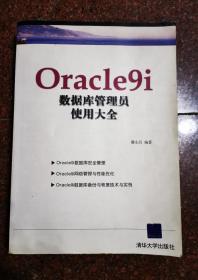 Oracle9i数据库管理员使用大全