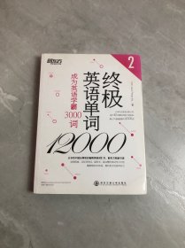 终极英语单词12000(2) 成为英语学霸3000词【封皮褪色】