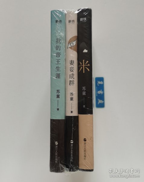 【签名本】米 妻妾成群 我的帝王生涯 苏童亲笔签名本 茅盾文学奖得主苏童作品精装典藏版套装 一版一印 实图 现货