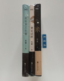 【签名本】米 妻妾成群 我的帝王生涯 苏童亲笔签名本 茅盾文学奖得主苏童作品精装典藏版套装 一版一印 实图 现货