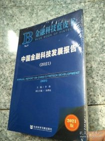 保正版！中国金融科技发展报告（2021）9787520191791社会科学文献出版社主编李伟