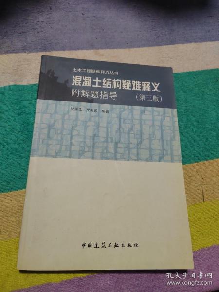 混凝土结构疑难释义/土木工程疑难释义丛书