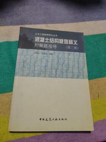 混凝土结构疑难释义/土木工程疑难释义丛书