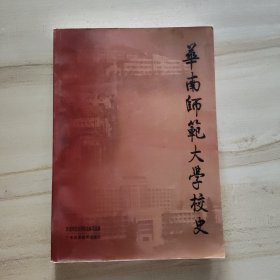 华南师范大学校史