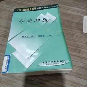 印染助剂——新领域精细化工丛书