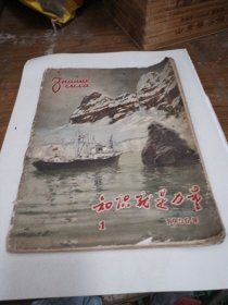 老杂志 知识就是力量 1956年第1期