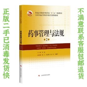 药事管理与法规（第2版） 田侃  编 9787547844892 上海科学技术出版社