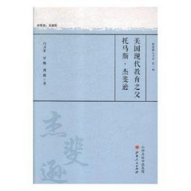 美国现代教育之父托马斯·杰斐逊/教育薪火书系