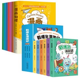 正版 数理化漫游记（全6卷）+漫画物理6册 唐荣 吉林出版集团股份有限公司等