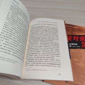 剑拔弩张的盟友：太平洋战争期间的中美军事合作关系 上 下册