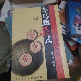 车马炮杀式及实战运用作者签赠本